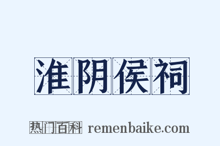 淮阴侯祠是什么意思的图片